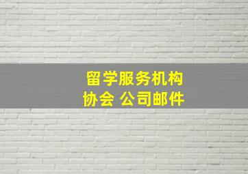 留学服务机构协会 公司邮件